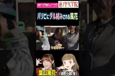 【蓮ノ空】パリピにダル絡みされる葉山風花【Link! Like! ラブライブ!】#shorts リンクラ 声優 菅叶和 来栖りん 進藤あまね ふーちゃん かんかん あまねす 徒町小鈴