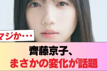 【画像】齊藤京子さん、膨らみがすごい #日向坂46 #日向坂 #日向坂で会いましょう #乃木坂46 #櫻坂46