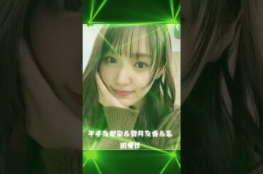 平手友梨奈＆菅井友香＆志田愛佳 #素敵
