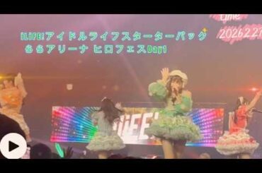 2026.2.27 iLiFE!【撮可曲】アイドルライフスターターパック ららアリーナ ヒロフェスDay1
