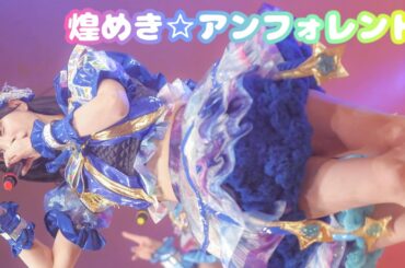 煌めき☆アンフォレント「双愛⇔ハイディメンション」 2026.02.28 中野ZERO小ホール（Japanese idol group）【4K】