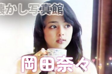 岡田奈々　懐かし写真館