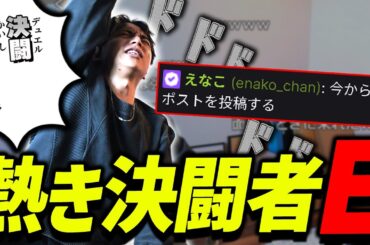 Xで熱き決闘者と化すEに爆笑するけんき【けんき切り抜き】