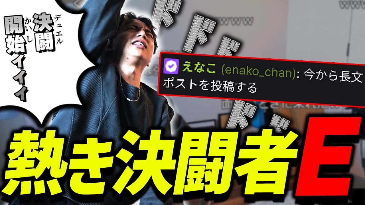 Xで熱き決闘者と化すEに爆笑するけんき【けんき切り抜き】 Xで熱き決闘者と化すEに爆笑するけんき【けんき切り抜き】