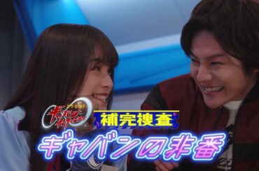 30秒予告「補完捜査　ギャバンの非番」（「超宇宙刑事ギャバン　インフィニティ」連動スピンオフミニドラマシリーズ）