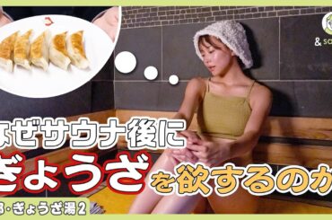 ととのった先に餃子があるサウナ、反則でした【ぎょうざ湯２】