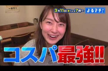 【番宣】松山コスパ最強ランチ！まさかのワンコイン＆999円以下の絶品グルメ続々！▽よるマチ！2026/03/11（水）よる7時!!