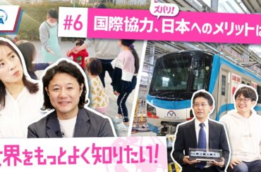 国際協力、ズバリ、日本へのメリットは？世界をもっとよく知りたい！#６
