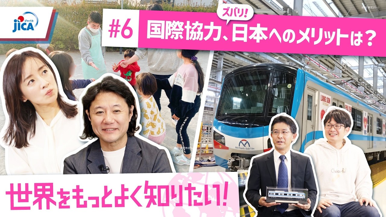 国際協力、ズバリ、日本へのメリットは?世界をもっとよく知りたい!#6 国際協力、ズバリ、日本へのメリットは?世界をもっとよく知りたい!#6