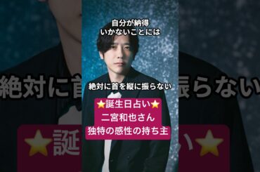 誕生日占いで二宮和也さんを徹底分析！不思議ちゃんだけど溢れる才能 #嵐#雑学#性格分析