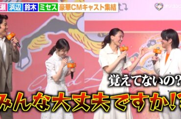 Mrs. GREEN APPLE大森元貴、綾瀬はるかの天然っぷりにツッコミ連発で大忙し！？浜辺美波＆鈴木亮平ら仲良しCMキャスト集結　『キリングッドエール』5,000万本突破！“大反響”御礼発表会