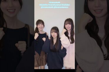 大田美月 蔵盛妃那乃 坂井新奈 くぼたダッシュ 肘ガンガン♪ 日向坂46