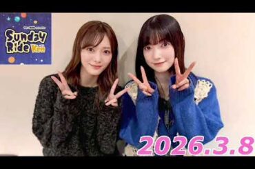 大園玲、田村保乃　2026.3.8    Sunday Ride with Ken   ゲスト出演