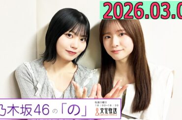 乃木坂46の「の」（乃木のの）菅原咲月,中西アルノ 2026年03月08日 .