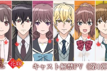 TVアニメ『鬼の花嫁』キャスト解禁PV《第1弾》| 2026年放送