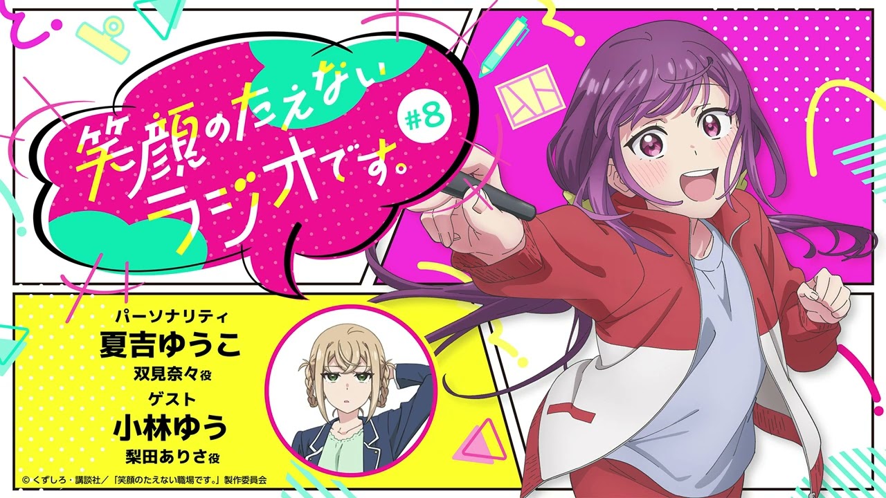 『笑顔のたえないラジオです。』#8 『笑顔のたえないラジオです。』#8