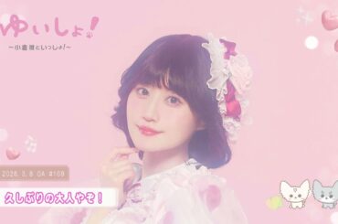 【WEBラジオ】#ゆいしょ！～小倉 唯といっしょ！～#109✨久しぶりの大人やぞ！✨