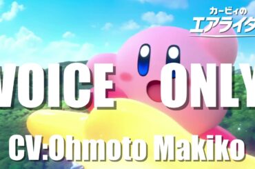 【カービィのエアライダー】ロードトリップ全ムービー ナレーションのみ(CV：大本眞基子)