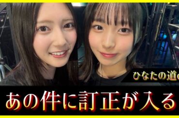 【え？本当に？】竹内希来里ちゃんがあの件について訂正する【日向坂46】