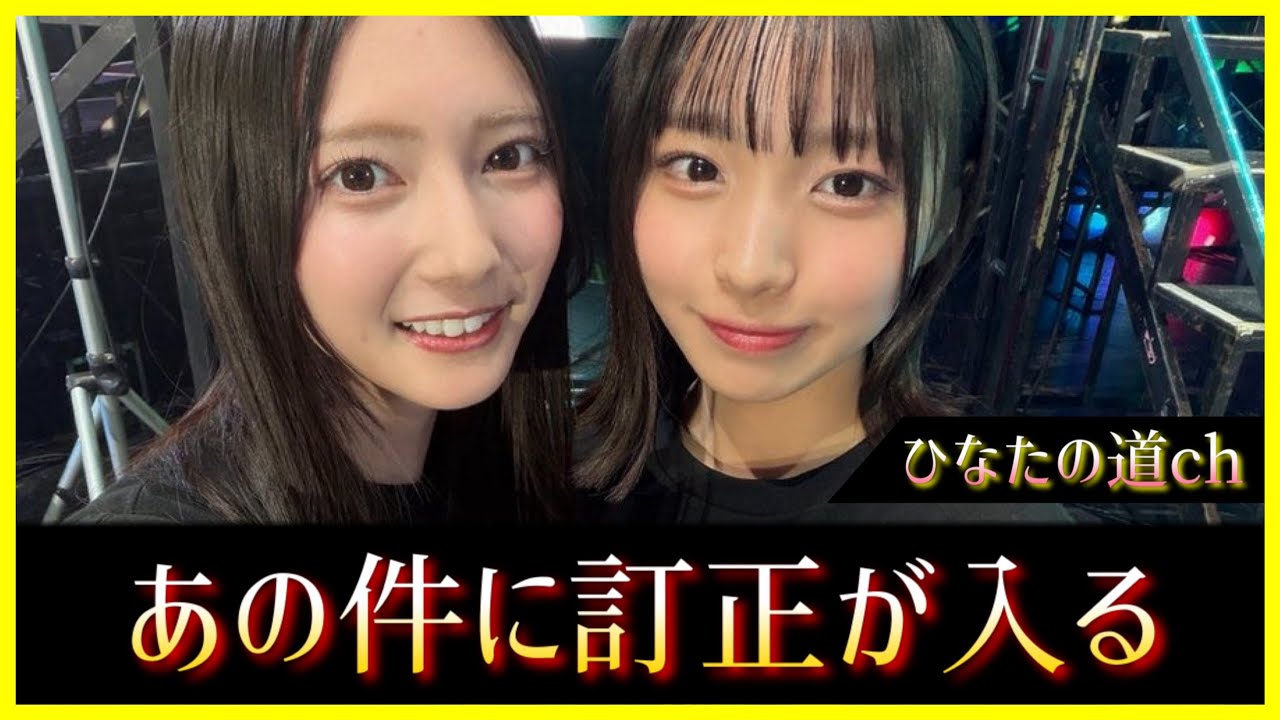 【え?本当に?】竹内希来里ちゃんがあの件について訂正する【日向坂46】 【え?本当に?】竹内希来里ちゃんがあの件について訂正する【日向坂46】