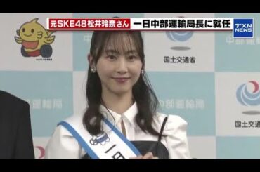 元SKE48松井玲奈さんが一日中部運輸局長に就任　「運輸に支えられていることを伝えたい」 (2026年3月7日)