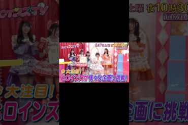 【HEROINESレギュラー番組】初の冠番組がTOKYO MXで放送決定！そしてなんと！メインMCはさや香さんが務めてくれます！