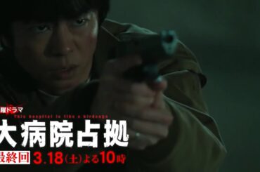 土曜ドラマ『大病院占拠』最終回予告