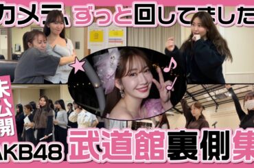 【おもしろ場面】AKB48リハの裏側まとめました❣️【カラオケ】