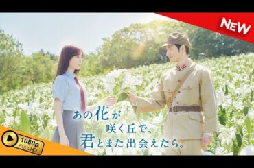 『あの花が咲く丘で、君とまた出会えたら。』本予告90秒
