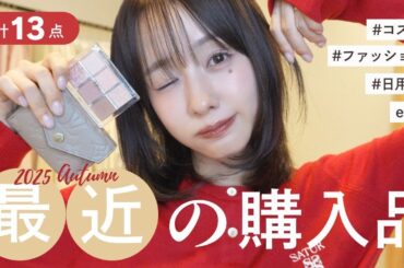 【購入品】2025秋🍁GU ｜ UNIQLO｜ディフューザー｜アイシャドウ｜リップ💄etc…