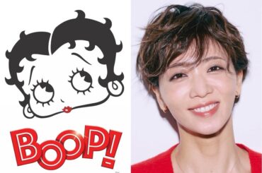ベティ・ブープが主役の『ブープ！ザ ミュージカル』ブロードウェイから日本初上陸、主演は礼真琴 - ファッションプレス