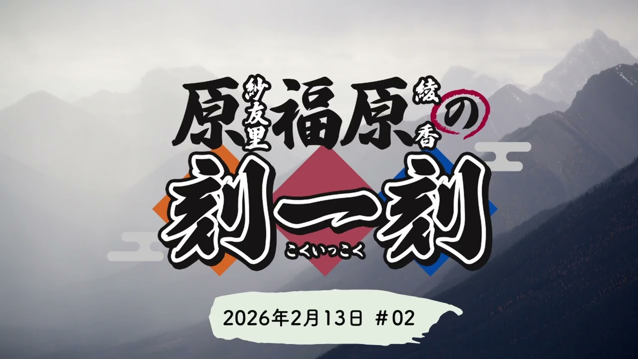 原福原の刻一刻#02 原福原の刻一刻#02