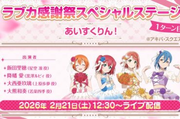 ラブカ感謝祭スペシャルステージ　1ターン目 あいすくりん！