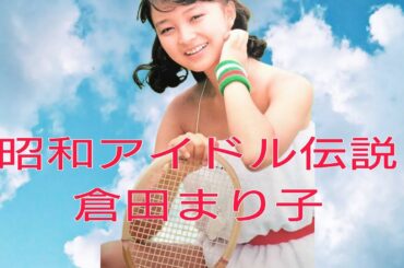 昭和アイドル伝説 — 倉田まりこ、その光と影、そして再生の物語