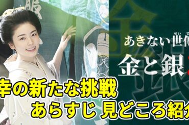 【小芝風花主演】ついにシーズン3！『あきない世傳 金と銀3』あらすじ・見どころ・キャスト紹介