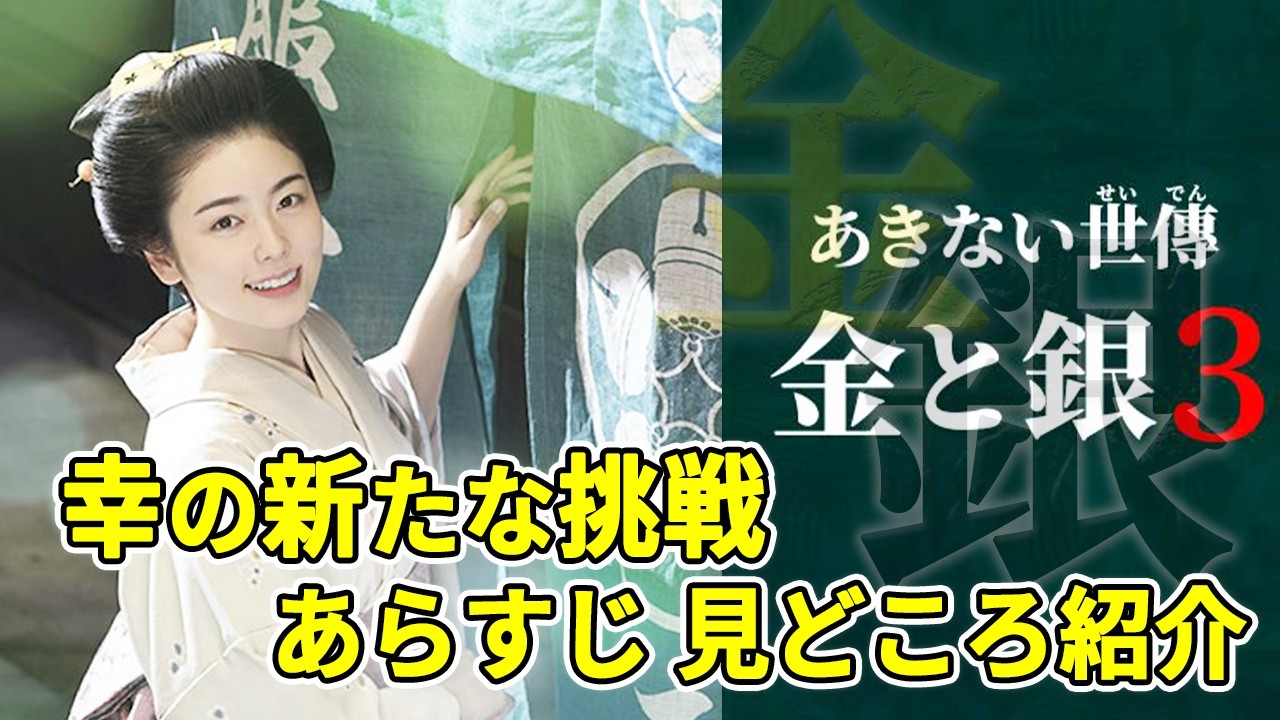 【小芝風花主演】ついにシーズン3!『あきない世傳 金と銀3』あらすじ・見どころ・キャスト紹介 【小芝風花主演】ついにシーズン3!『あきない世傳 金と銀3』あらすじ・見どころ・キャスト紹介