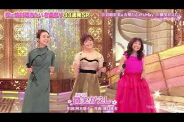 (LIVE) 微笑がえし / 岩崎宏美 x 石川ひとみ x May J.