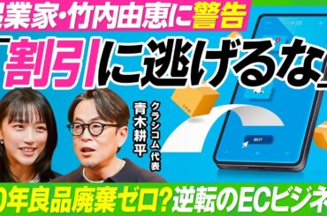 【割引は逆効果？逆転発想のECビジネス】竹内由恵も陥る値付けの罠／『北欧、暮らしの道具店』が定価で98%売り切る要因／20年良品廃棄ゼロの在庫管理術／経営の言語化で生産性をあげよ【ビジネス虎の巻】