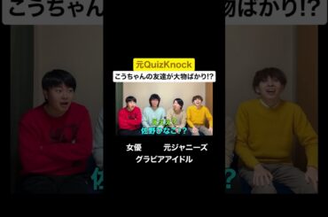 大物の友達 #雷獣 #高学歴  #quizknock  #QuizKnock   #岡田紗佳 #麻雀  #雀士  #佐野ひなこ  #グラビア #トラジャ  #travisjapan  #灘  #クイズ