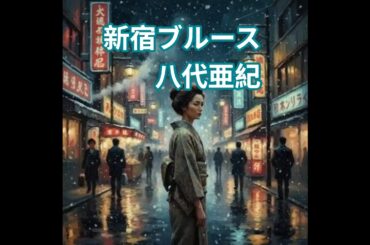 昭和な世界  シニア アニメ   新宿ブルース  八代亜紀  #昭和歌謡曲