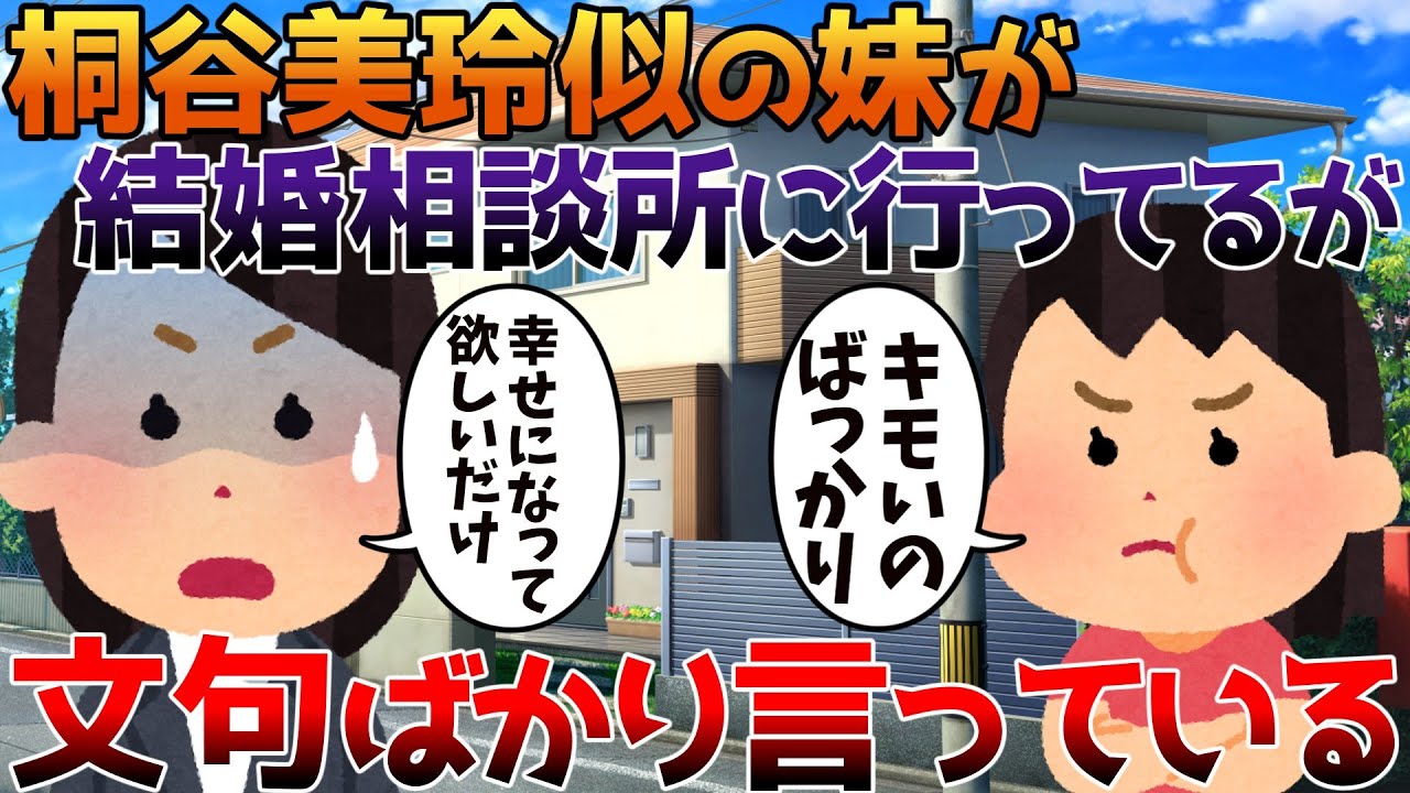 【2ch修羅場】桐谷美玲似の妹が結婚相談所に行ってるが文句ばかり言っている【ゆっくり】 【2ch修羅場】桐谷美玲似の妹が結婚相談所に行ってるが文句ばかり言っている【ゆっくり】