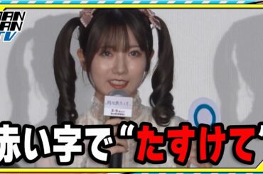 【櫻坂46】小田倉麗奈の“ホラー話”に3期生驚がく　「ホテルの部屋が暗いなと思って絵を外してみたら…」　Leminoオリジナルドラマ「路地裏ホテル」完成披露試写会