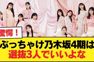 ぶっちゃけ乃木坂4期は選抜3人でいいよな【乃木坂46】
