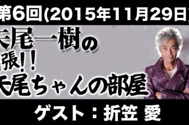 ゲスト：折笠愛 第6回矢尾一樹の出張!!矢尾ちゃんの部屋