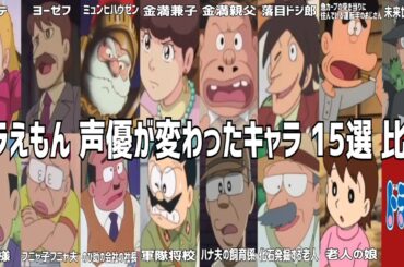【聴き比べ】ドラえもん　声優が変わったキャラ15選　声優比較