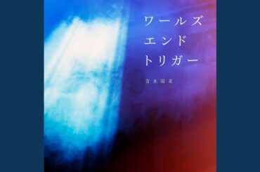 ワールズエンドトリガー