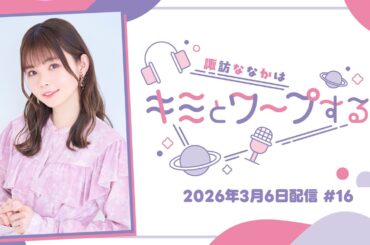 【すわわーぷ】諏訪ななかはキミとワープする #16 (2026年3月6日配信)