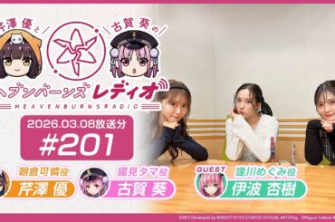 【映像あり】芹澤優と古賀葵のヘブンバーンズレディオ #201【ゲスト：伊波杏樹】