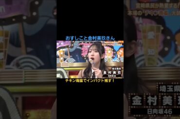 金村美玖さんチキン南蛮を食べるが…#金村美玖#おすし#日向坂46#羅針盤#shorts