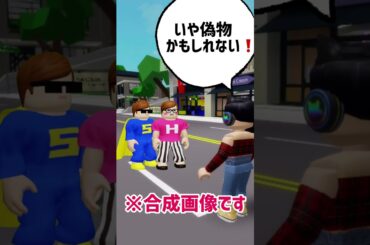 ロブロでヒカキンさんとセイキンさんに会ったら絶対こうなる【ロブロックス】Roblox #shorts